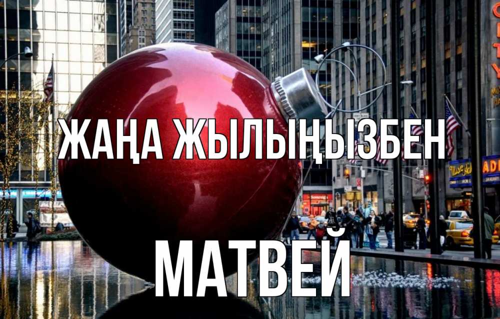Күн сайын ашық хат с именем, Матвей Жаңа жылыңызбен Америка, новый год Онлайн тегін жүктеп алу тілектері бар керемет карта 