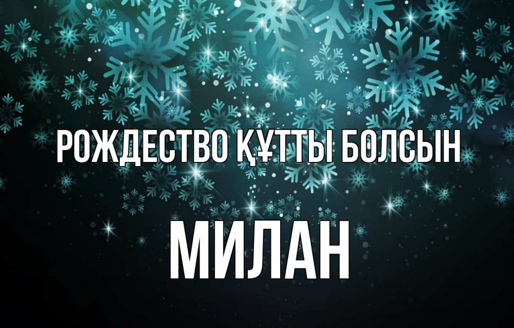 Күн сайын ашық хат с именем, Милан Рождество құтты болсын Снежинки Онлайн тегін жүктеп алу тілектері бар керемет карта 