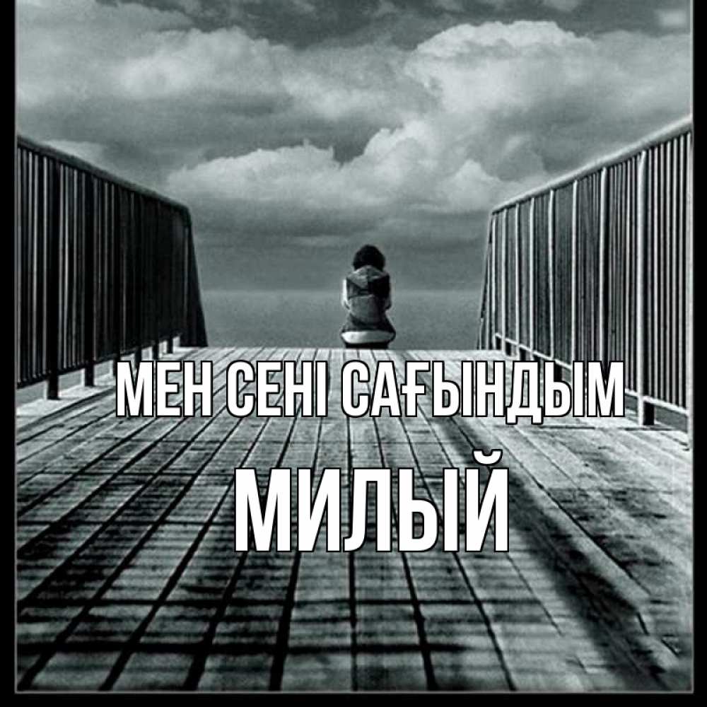Күн сайын ашық хат с именем, Милый Мен сені сағындым грусть 2 Онлайн тегін жүктеп алу тілектері бар керемет карта 