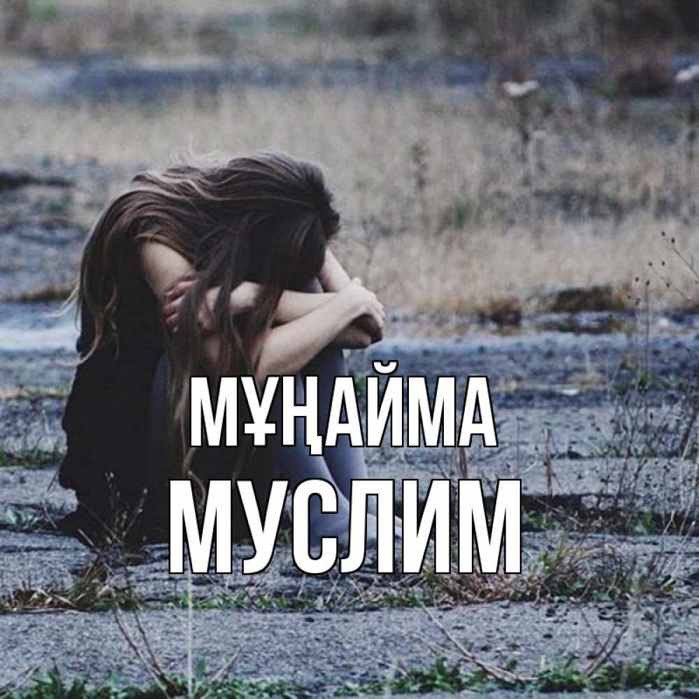 Күн сайын ашық хат с именем, Муслим Мұңайма длинные волосы и камни Онлайн тегін жүктеп алу тілектері бар керемет карта 