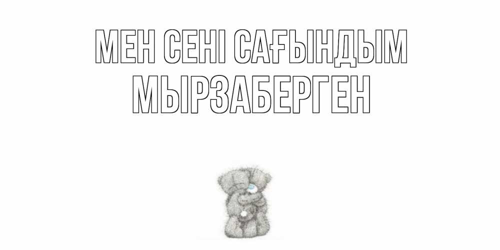 Күн сайын ашық хат с именем, Мырзаберген Мен сені сағындым мишки Онлайн тегін жүктеп алу тілектері бар керемет карта 