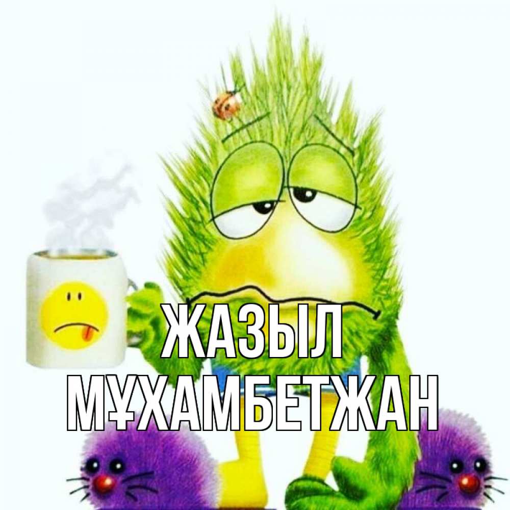 Күн сайын ашық хат с именем, МҰХАМБЕТЖАН Жазыл я болею Онлайн тегін жүктеп алу тілектері бар керемет карта 