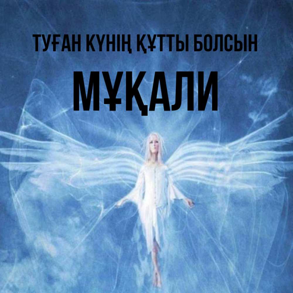 Күн сайын ашық хат с именем, МҰҚАЛИ Туған күнің құтты болсын голубой фон и крылья как у стрекозы Онлайн тегін жүктеп алу тілектері бар керемет карта 