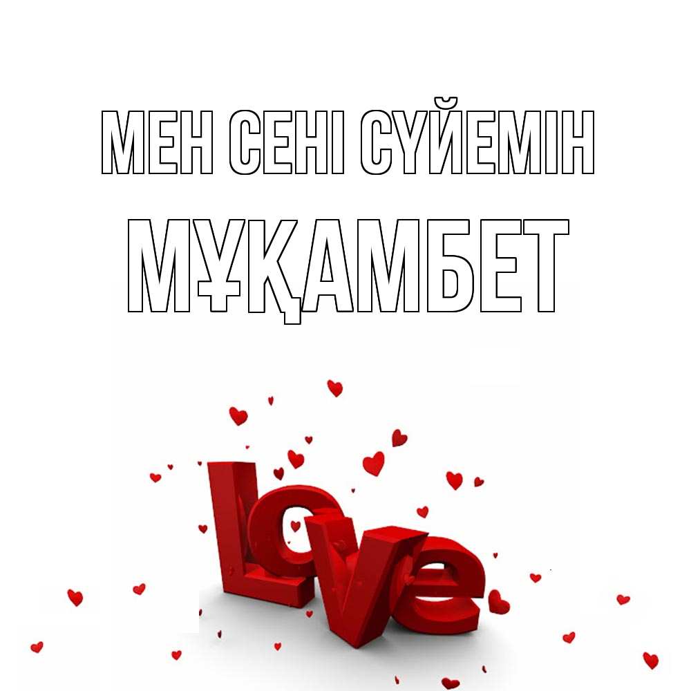 Күн сайын ашық хат с именем, МҰҚАМБЕТ Мен сені сүйемін love Онлайн тегін жүктеп алу тілектері бар керемет карта 