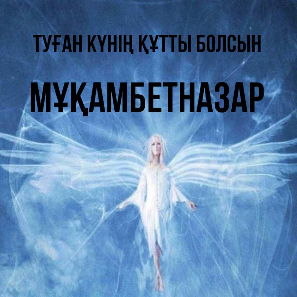 Күн сайын ашық хат с именем, Мұқамбетназар Туған күнің құтты болсын голубой фон и крылья как у стрекозы Онлайн тегін жүктеп алу тілектері бар керемет карта 