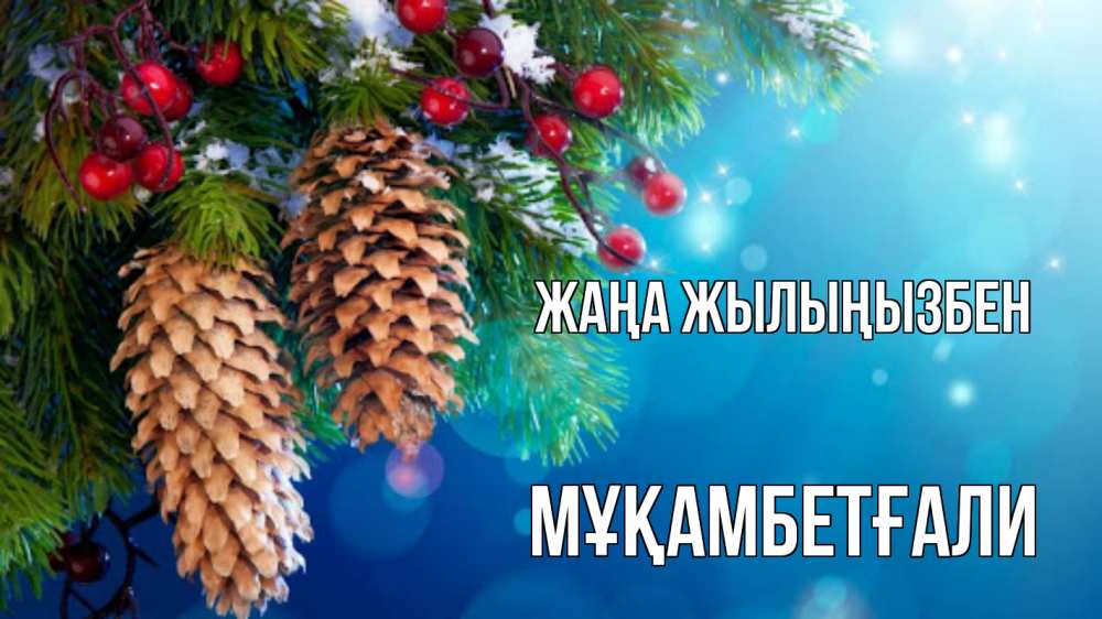 Күн сайын ашық хат с именем, Мұқамбетғали Жаңа жылыңызбен Новый год, ель, шишки Онлайн тегін жүктеп алу тілектері бар керемет карта 