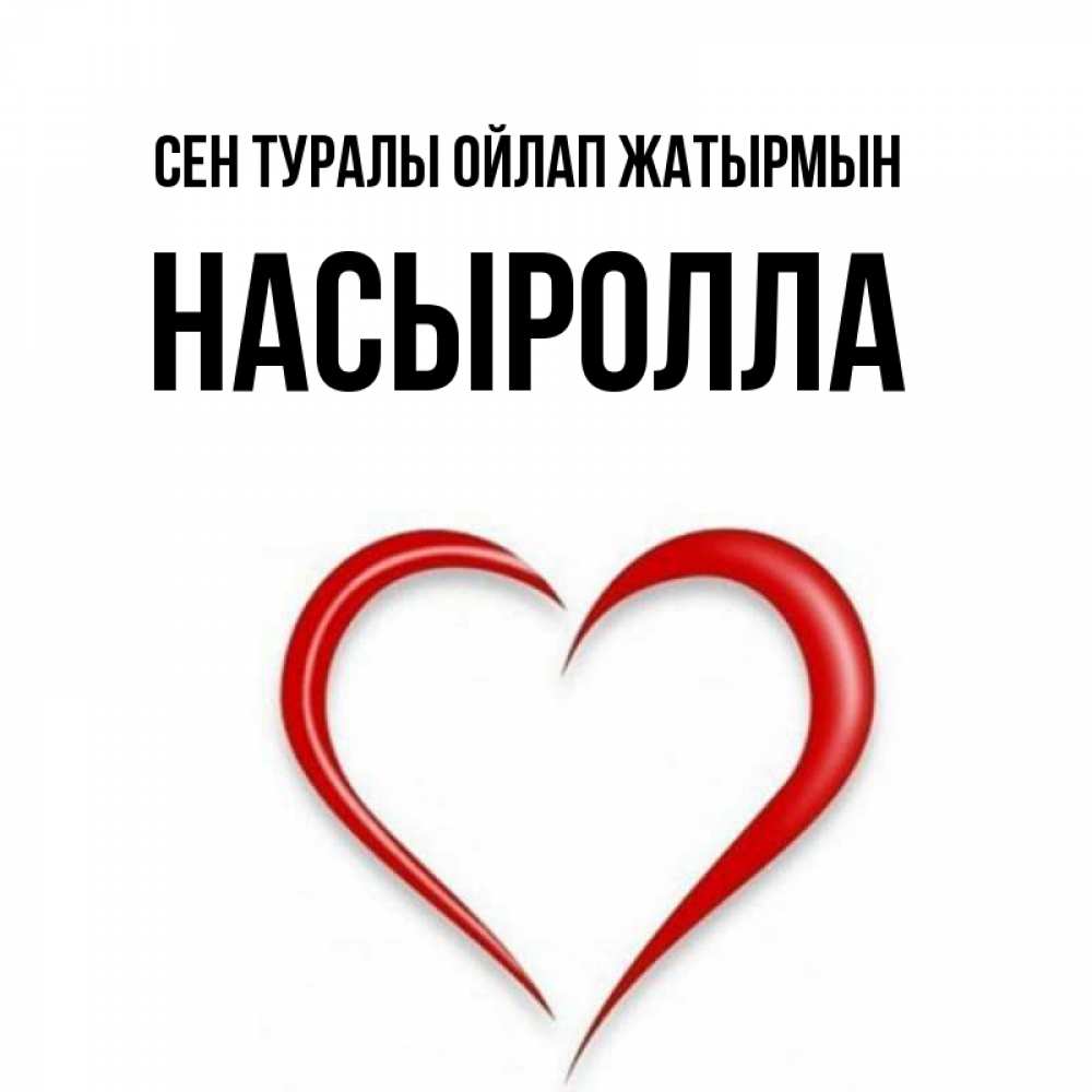 Күн сайын ашық хат с именем, Насыролла Сен туралы ойлап жатырмын для возлюбленной Онлайн тегін жүктеп алу тілектері бар керемет карта 