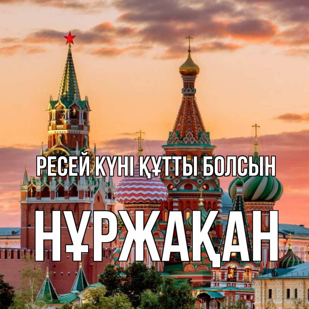 Күн сайын ашық хат с именем, НҰРЖАҚАН Ресей күні құтты болсын С днем России Онлайн тегін жүктеп алу тілектері бар керемет карта 