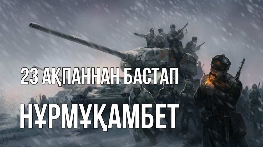 Күн сайын ашық хат с именем, НҰРМҰҚАМБЕТ 23 ақпаннан бастап 23 февраля Онлайн тегін жүктеп алу тілектері бар керемет карта 