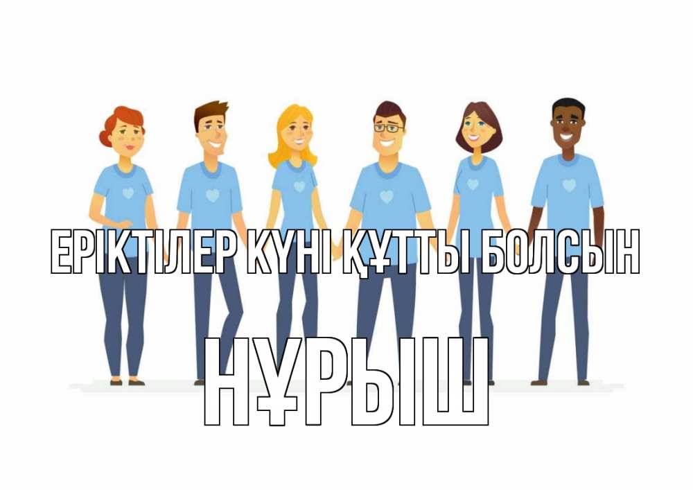 Күн сайын ашық хат с именем, Нұрыш Еріктілер күні құтты болсын С днем волонтера Онлайн тегін жүктеп алу тілектері бар керемет карта 