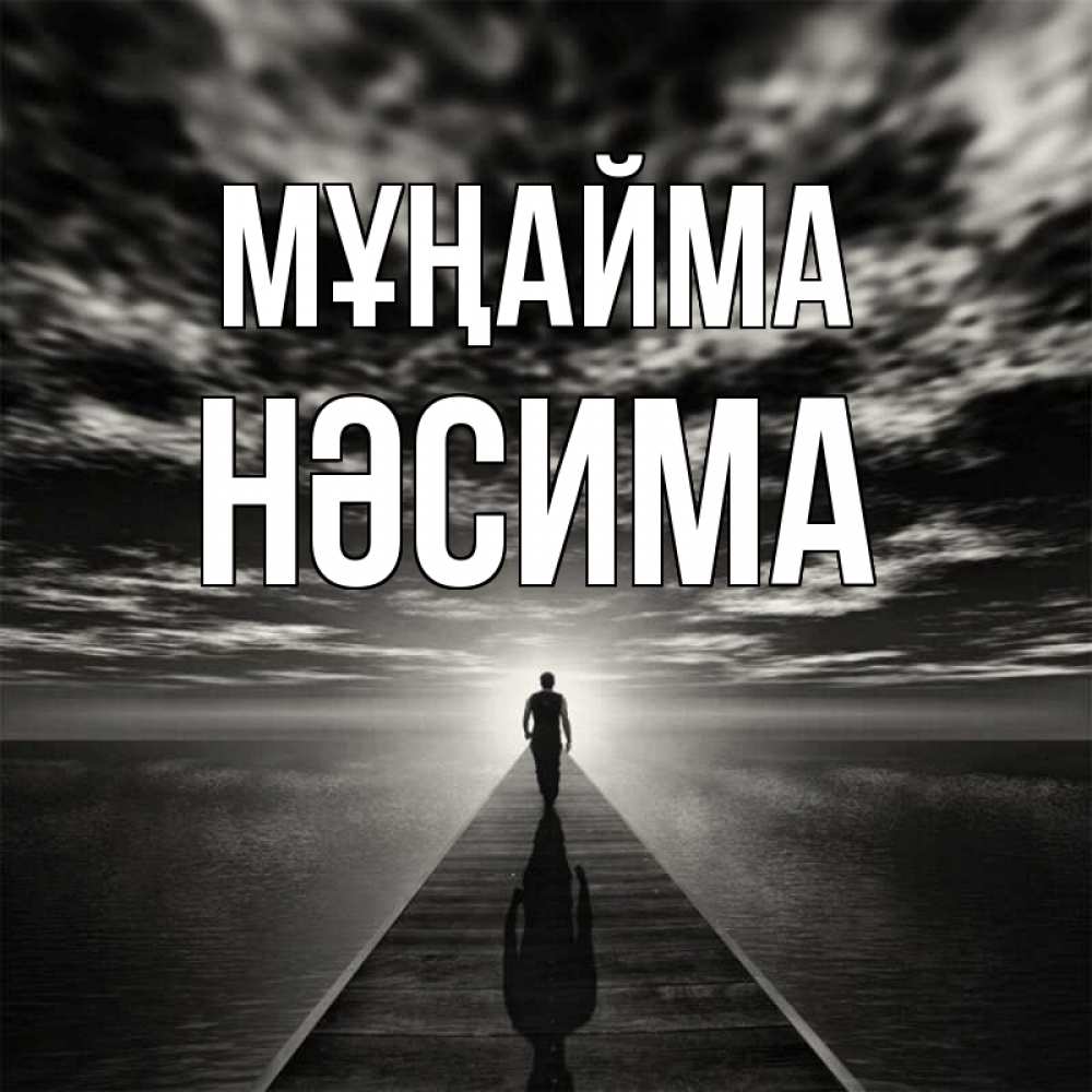 Күн сайын ашық хат с именем, НӘСИМА Мұңайма человек Онлайн тегін жүктеп алу тілектері бар керемет карта 