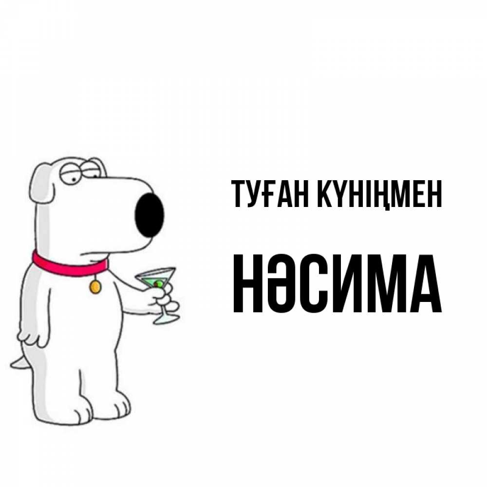 Күн сайын ашық хат с именем, НӘСИМА Туған күніңмен песик с оливками Онлайн тегін жүктеп алу тілектері бар керемет карта 
