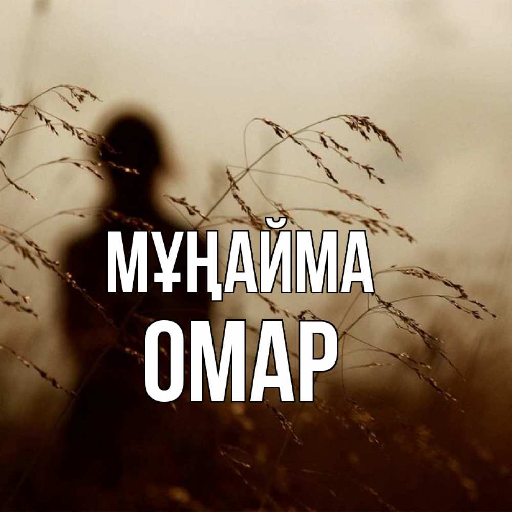 Күн сайын ашық хат с именем, ОМАР Мұңайма грусть Онлайн тегін жүктеп алу тілектері бар керемет карта 