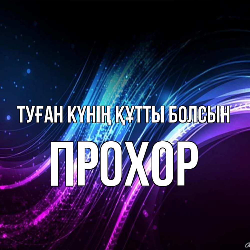 Күн сайын ашық хат с именем, Прохор Туған күнің құтты болсын фиолетовый фон Онлайн тегін жүктеп алу тілектері бар керемет карта 