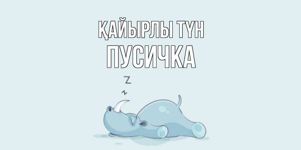 Күн сайын ашық хат с именем, Пусичка Қайырлы түн сладких снов с носорогом Онлайн тегін жүктеп алу тілектері бар керемет карта 