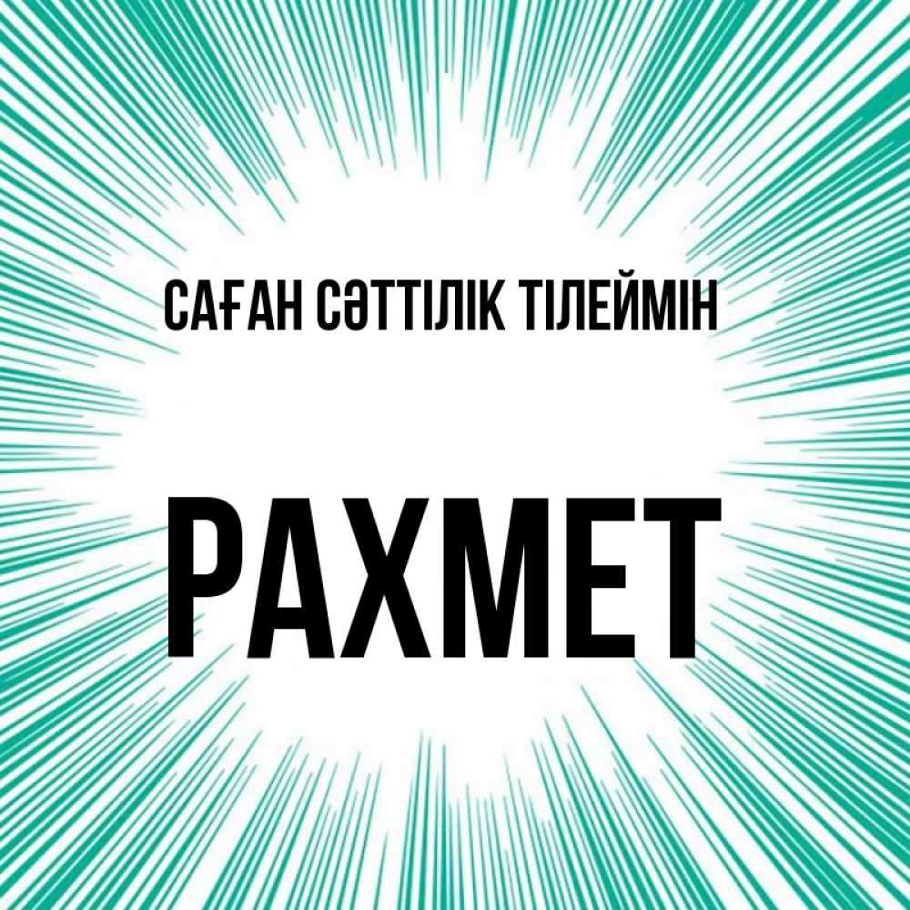 Күн сайын ашық хат с именем, РАХМЕТ Саған сәттілік тілеймін на удачу Онлайн тегін жүктеп алу тілектері бар керемет карта 