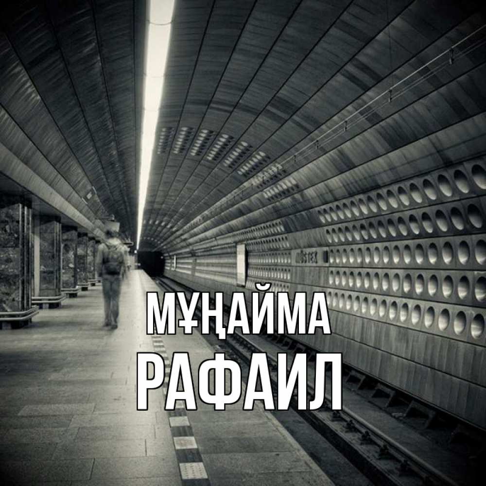 Күн сайын ашық хат с именем, Рафаил Мұңайма пустая станция метро Онлайн тегін жүктеп алу тілектері бар керемет карта 