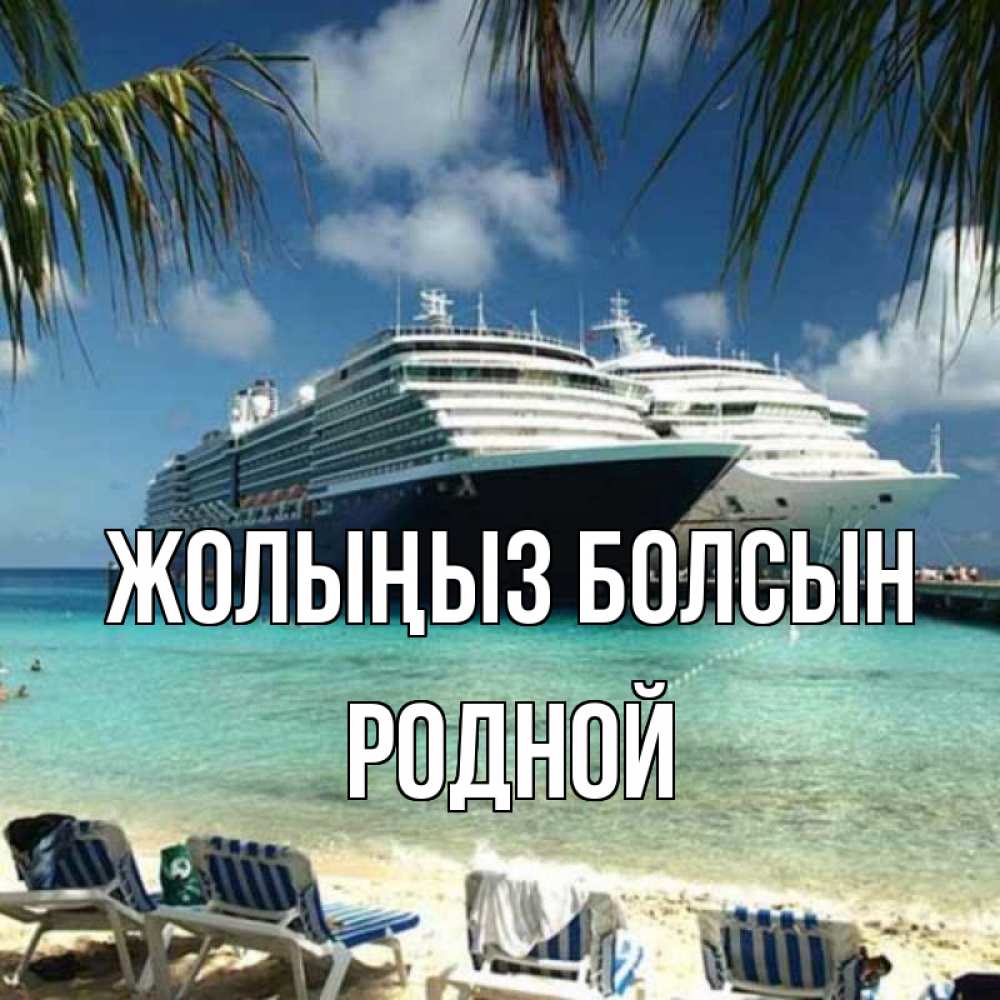 Күн сайын ашық хат с именем, Родной Жолыңыз болсын лежаки на фоне моря и пальм Онлайн тегін жүктеп алу тілектері бар керемет карта 