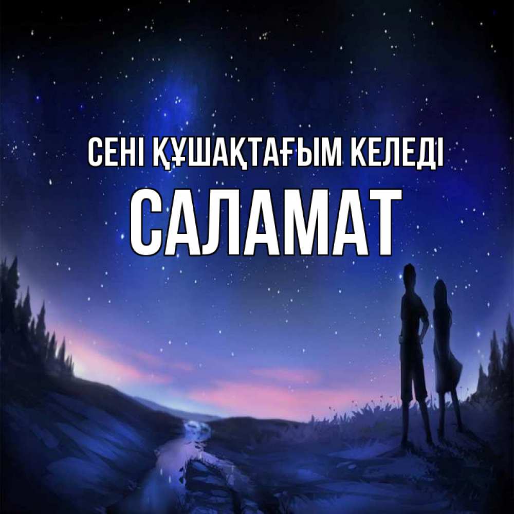 Күн сайын ашық хат с именем, САЛАМАТ сені құшақтағым келеді абстракция 1 Онлайн тегін жүктеп алу тілектері бар керемет карта 