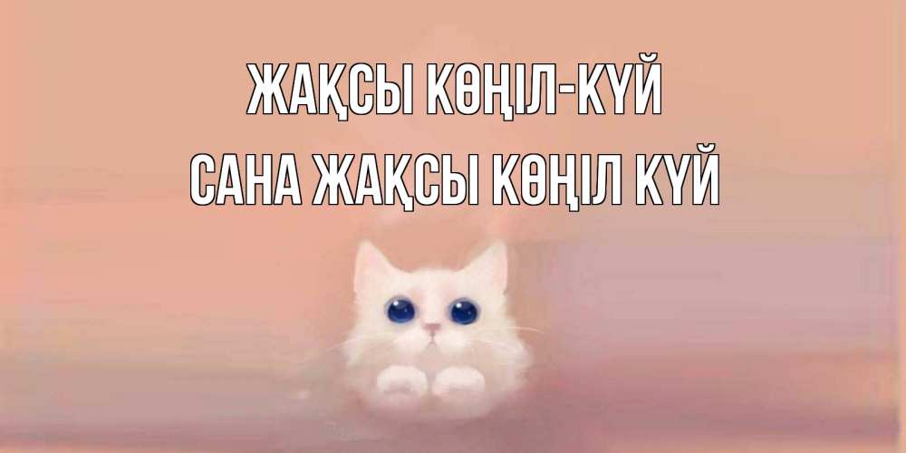 Күн сайын ашық хат с именем, САНА Жақсы көңіл күй кошка Онлайн тегін жүктеп алу тілектері бар керемет карта 