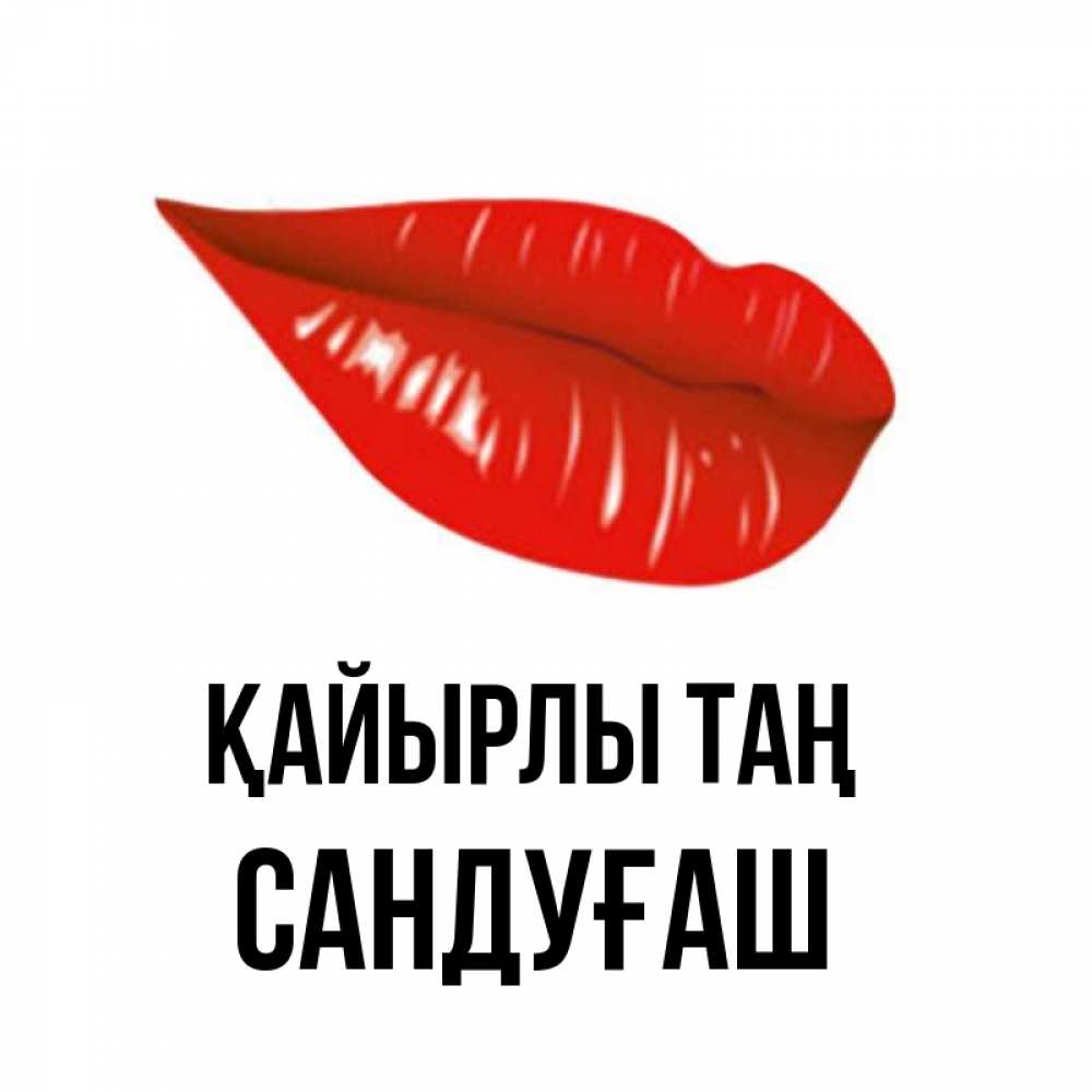 Күн сайын ашық хат с именем, САНДУҒАШ Қайырлы таң утрешний поцелуй Онлайн тегін жүктеп алу тілектері бар керемет карта 