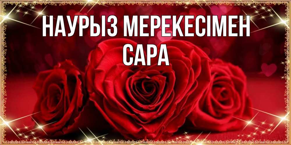 Күн сайын ашық хат с именем, САРА Наурыз мерекесімен три красные розы Онлайн тегін жүктеп алу тілектері бар керемет карта 
