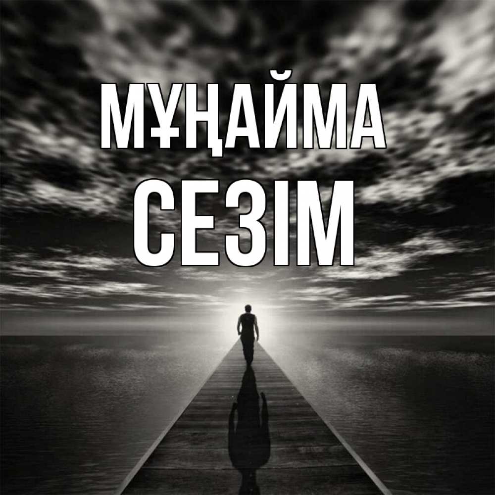 Күн сайын ашық хат с именем, СЕЗІМ Мұңайма человек Онлайн тегін жүктеп алу тілектері бар керемет карта 