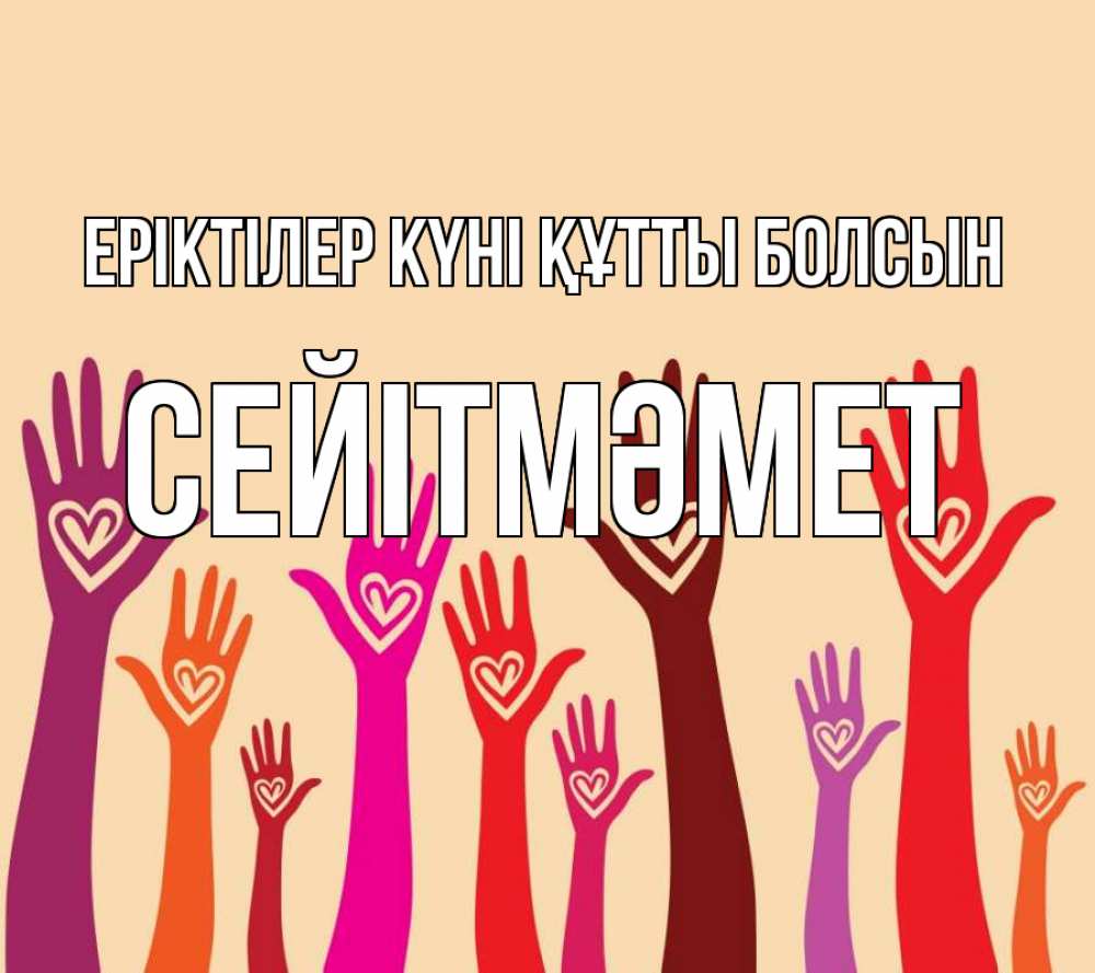 Күн сайын ашық хат с именем, СЕЙІТМӘМЕТ Еріктілер күні құтты болсын с днем волонтера Онлайн тегін жүктеп алу тілектері бар керемет карта 