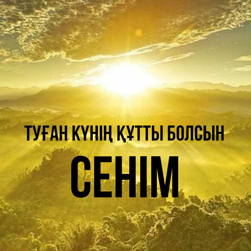 Күн сайын ашық хат с именем, СЕНІМ Туған күнің құтты болсын леса и небо в желтом Онлайн тегін жүктеп алу тілектері бар керемет карта 