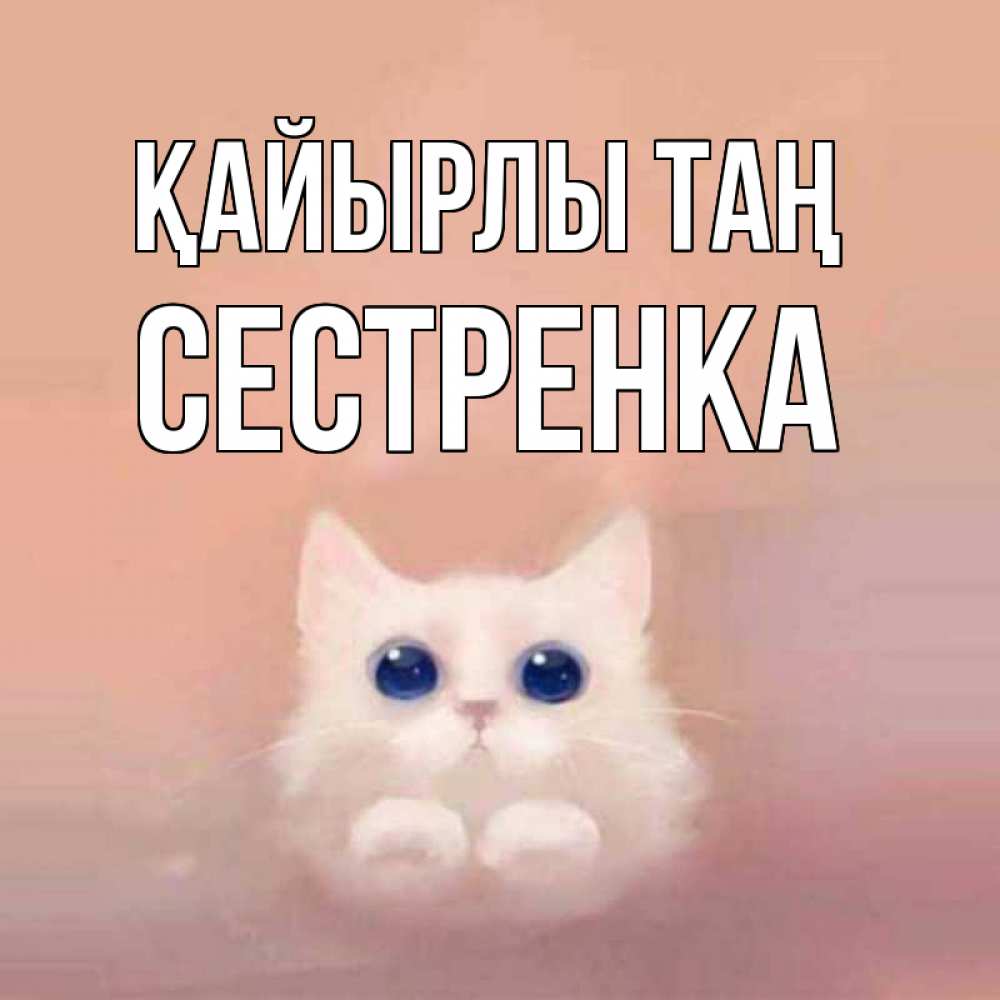 Күн сайын ашық хат с именем, Сестренка Қайырлы таң на розовом фоне Онлайн тегін жүктеп алу тілектері бар керемет карта 