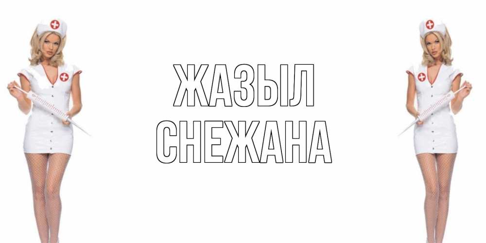 Күн сайын ашық хат с именем, Снежана Жазыл открытки с медсестрой Онлайн тегін жүктеп алу тілектері бар керемет карта 