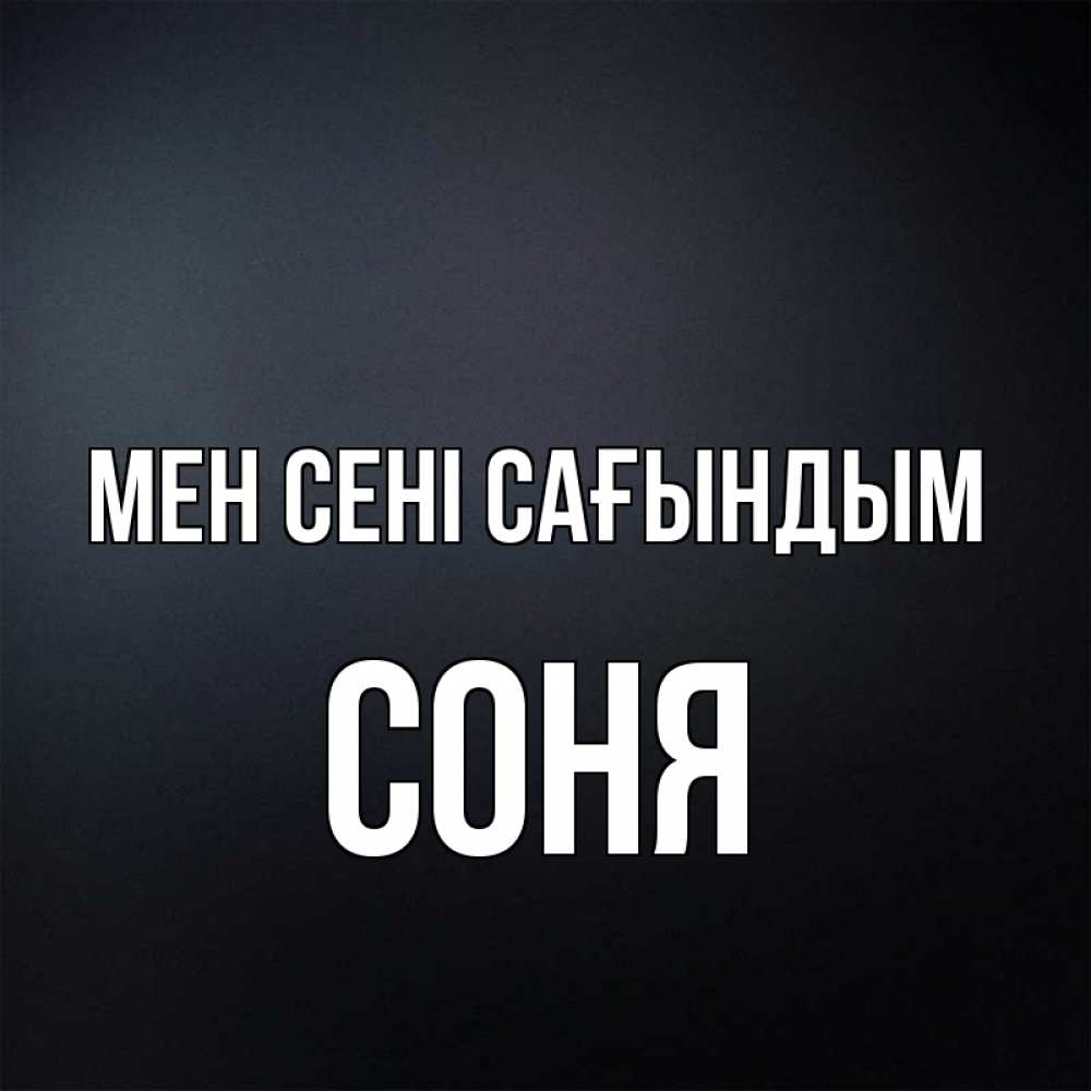 Күн сайын ашық хат с именем, Соня Мен сені сағындым с подписью Онлайн тегін жүктеп алу тілектері бар керемет карта 
