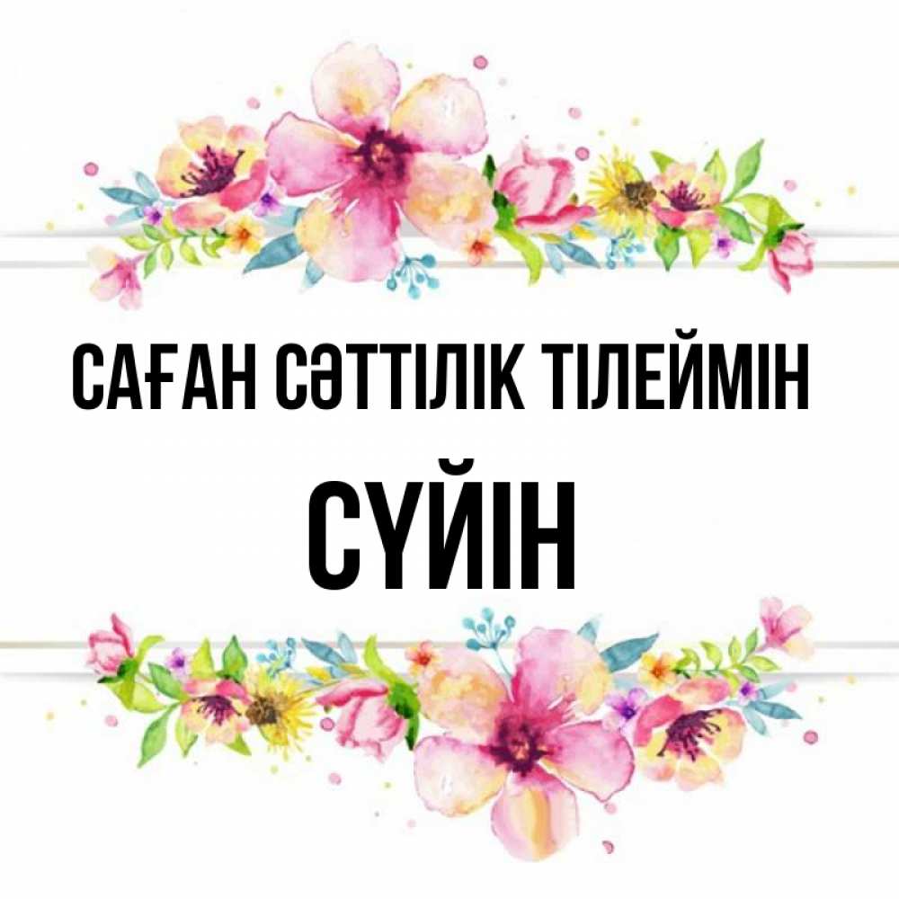 Күн сайын ашық хат с именем, СҮЙІН Саған сәттілік тілеймін пусть повезет 1 Онлайн тегін жүктеп алу тілектері бар керемет карта 
