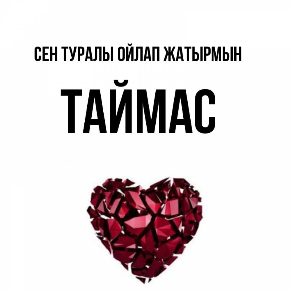 Күн сайын ашық хат с именем, ТАЙМАС Сен туралы ойлап жатырмын рубиновое 1 Онлайн тегін жүктеп алу тілектері бар керемет карта 