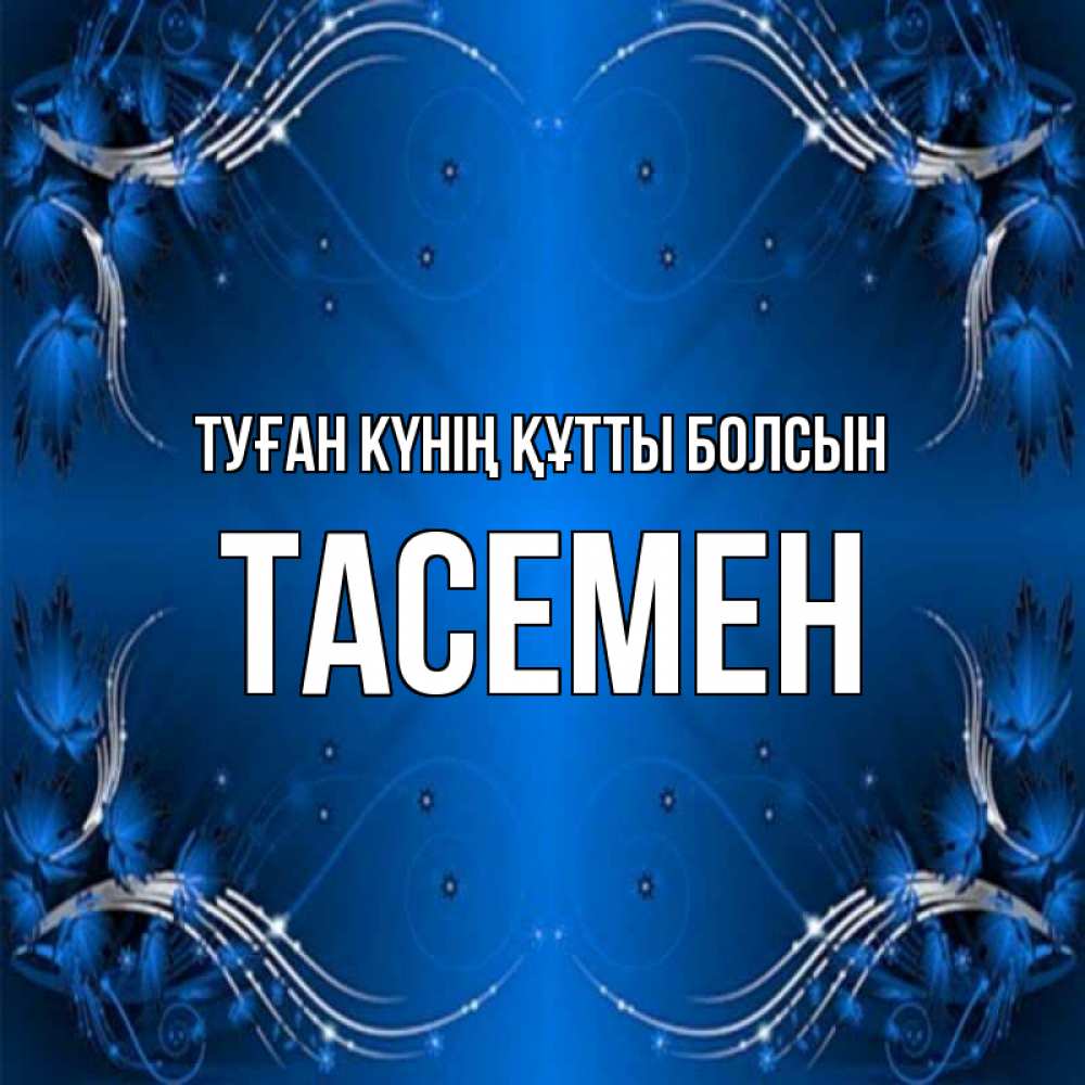 Күн сайын ашық хат с именем, ТАСЕМЕН Туған күнің құтты болсын красивая рамочка с узорами Онлайн тегін жүктеп алу тілектері бар керемет карта 