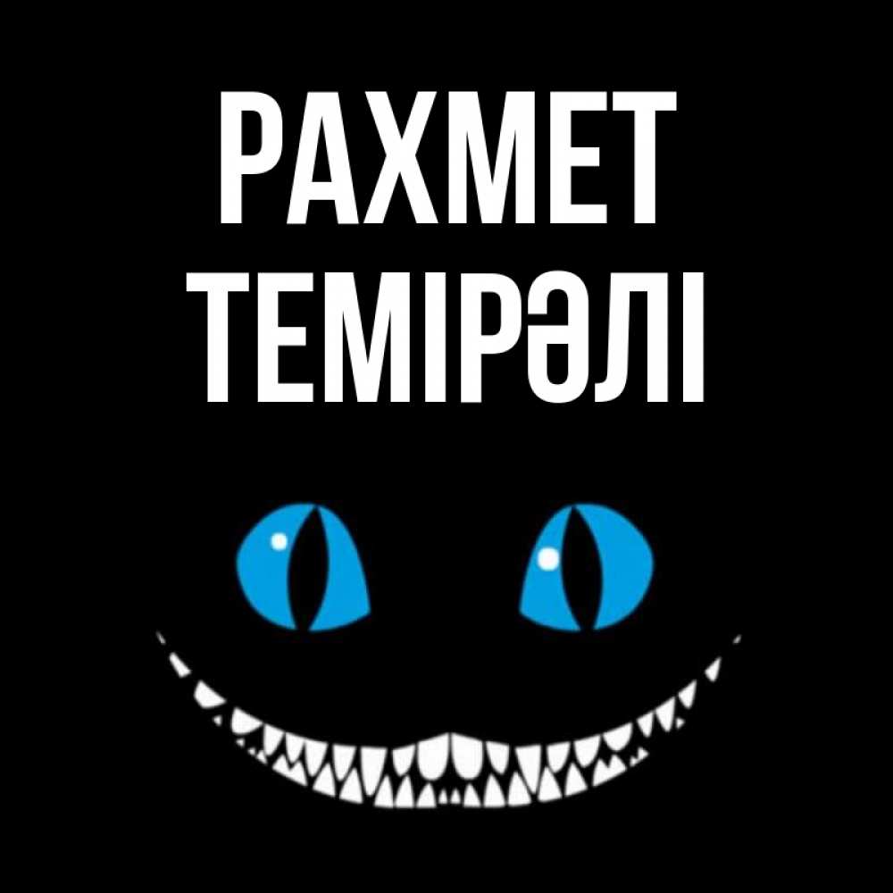 Күн сайын ашық хат с именем, ТЕМІРӘЛІ рахмет благодарю от чеширика Онлайн тегін жүктеп алу тілектері бар керемет карта 