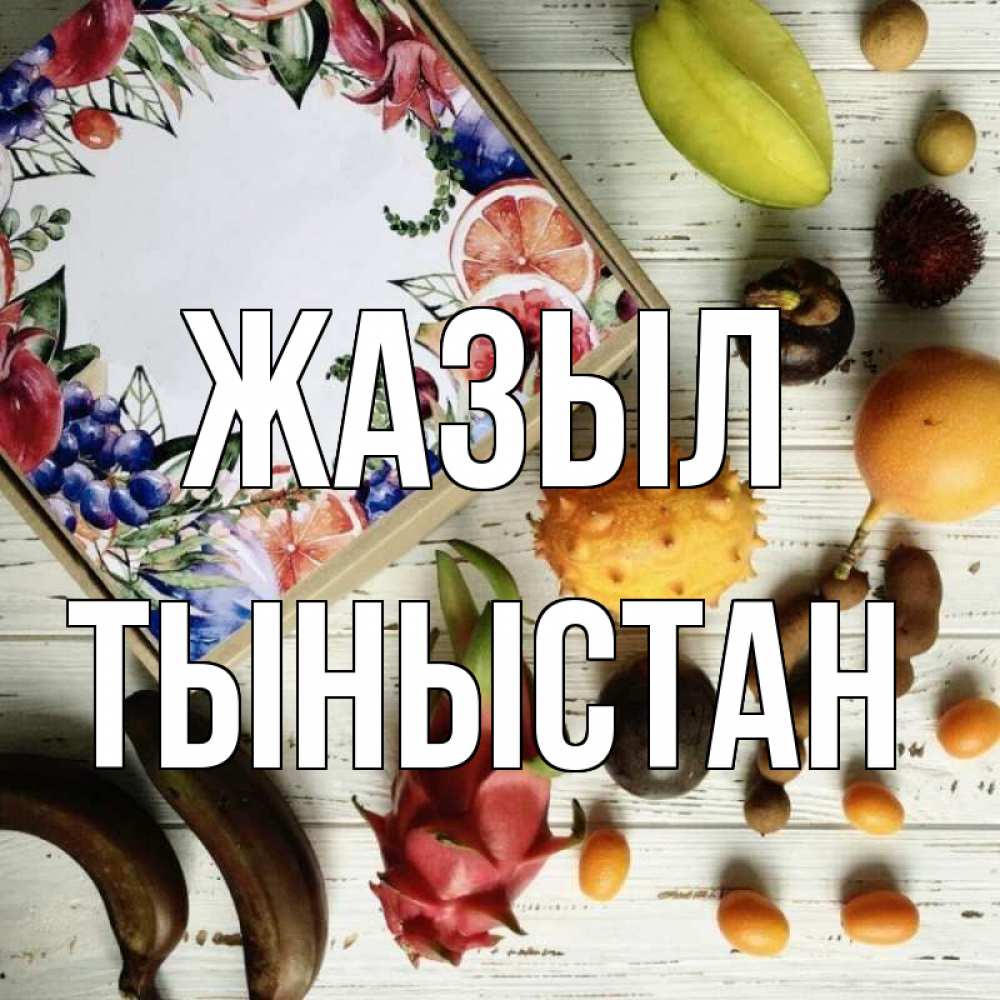 Күн сайын ашық хат с именем, ТЫНЫСТАН Жазыл но вот кто то считает что это полезно Онлайн тегін жүктеп алу тілектері бар керемет карта 