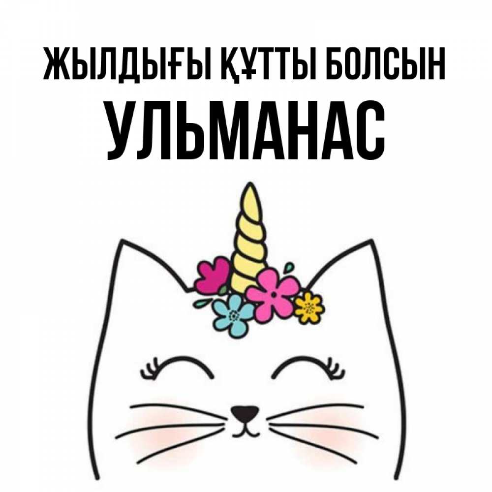 Күн сайын ашық хат с именем, Ульманас Жылдығы құтты болсын милый кот с одним рожком Онлайн тегін жүктеп алу тілектері бар керемет карта 