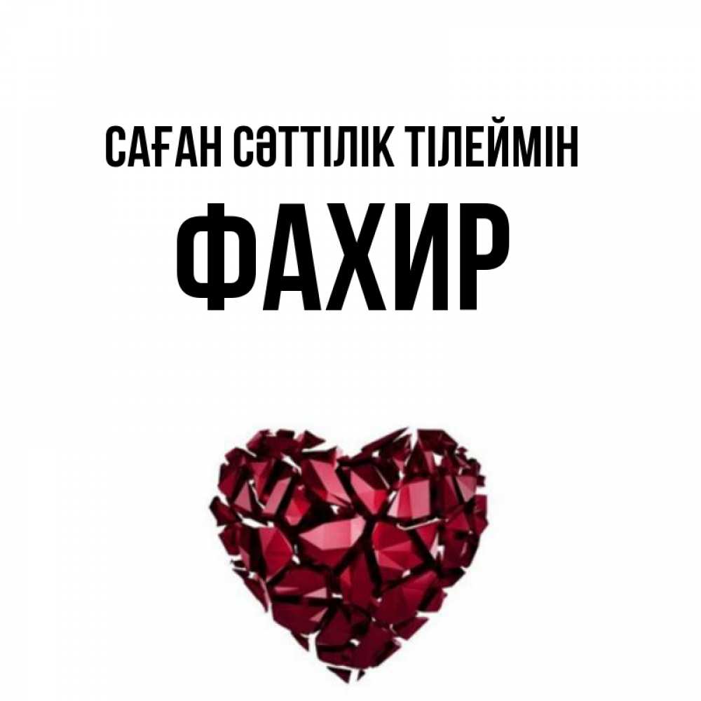 Күн сайын ашық хат с именем, ФАХИР Саған сәттілік тілеймін бордовое из кристаллов  1 Онлайн тегін жүктеп алу тілектері бар керемет карта 