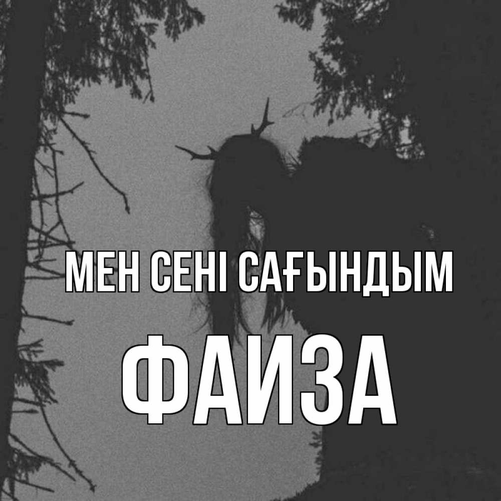 Күн сайын ашық хат с именем, Фаиза Мен сені сағындым пугаю Онлайн тегін жүктеп алу тілектері бар керемет карта 