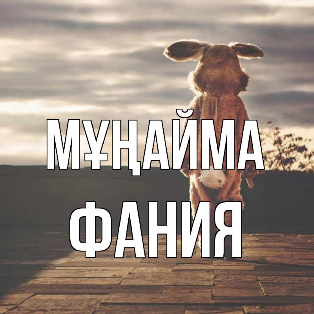 Күн сайын ашық хат с именем, Фания Мұңайма со спины Онлайн тегін жүктеп алу тілектері бар керемет карта 