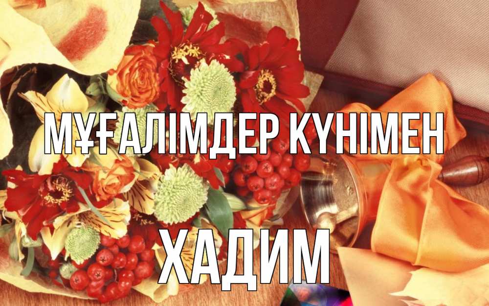 Күн сайын ашық хат с именем, ХАДИМ Мұғалімдер күнімен с днем учителя 1 Онлайн тегін жүктеп алу тілектері бар керемет карта 
