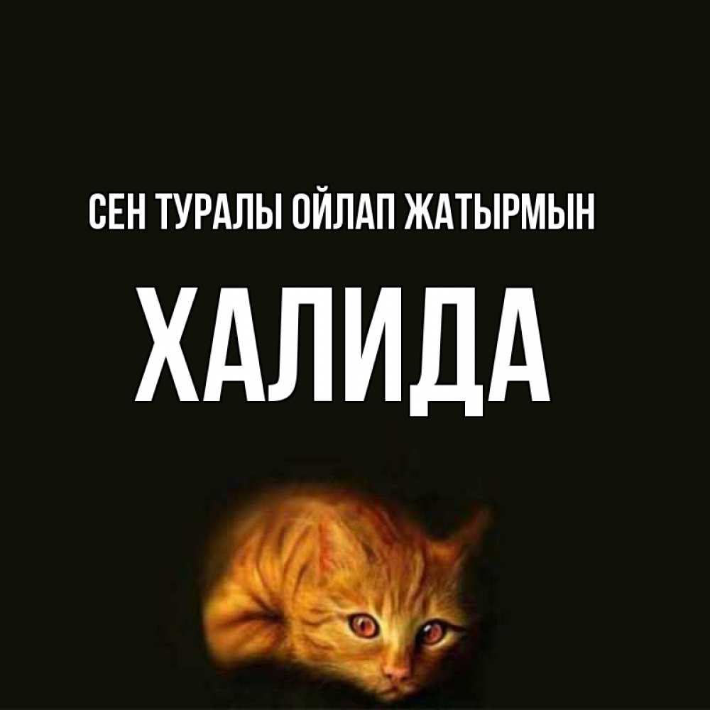 Күн сайын ашық хат с именем, ХАЛИДА Сен туралы ойлап жатырмын рыжий Онлайн тегін жүктеп алу тілектері бар керемет карта 