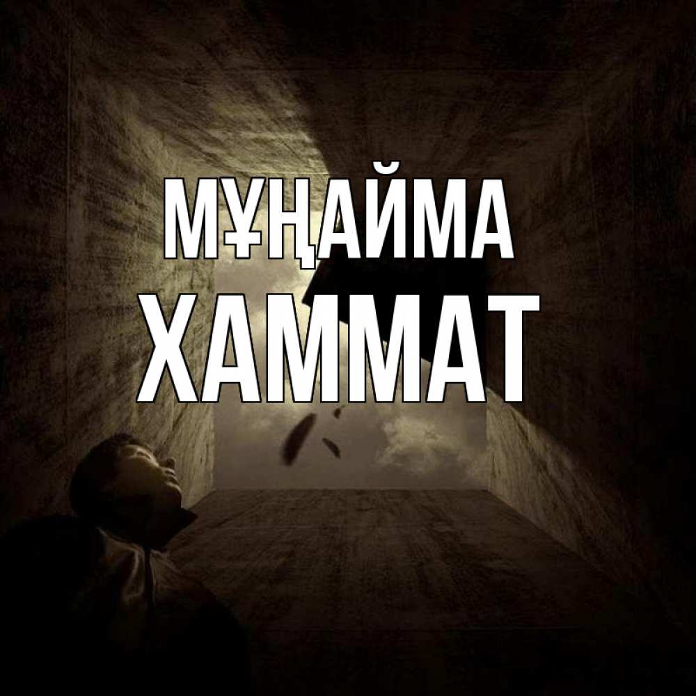 Күн сайын ашық хат с именем, ХАММАТ Мұңайма жуть Онлайн тегін жүктеп алу тілектері бар керемет карта 
