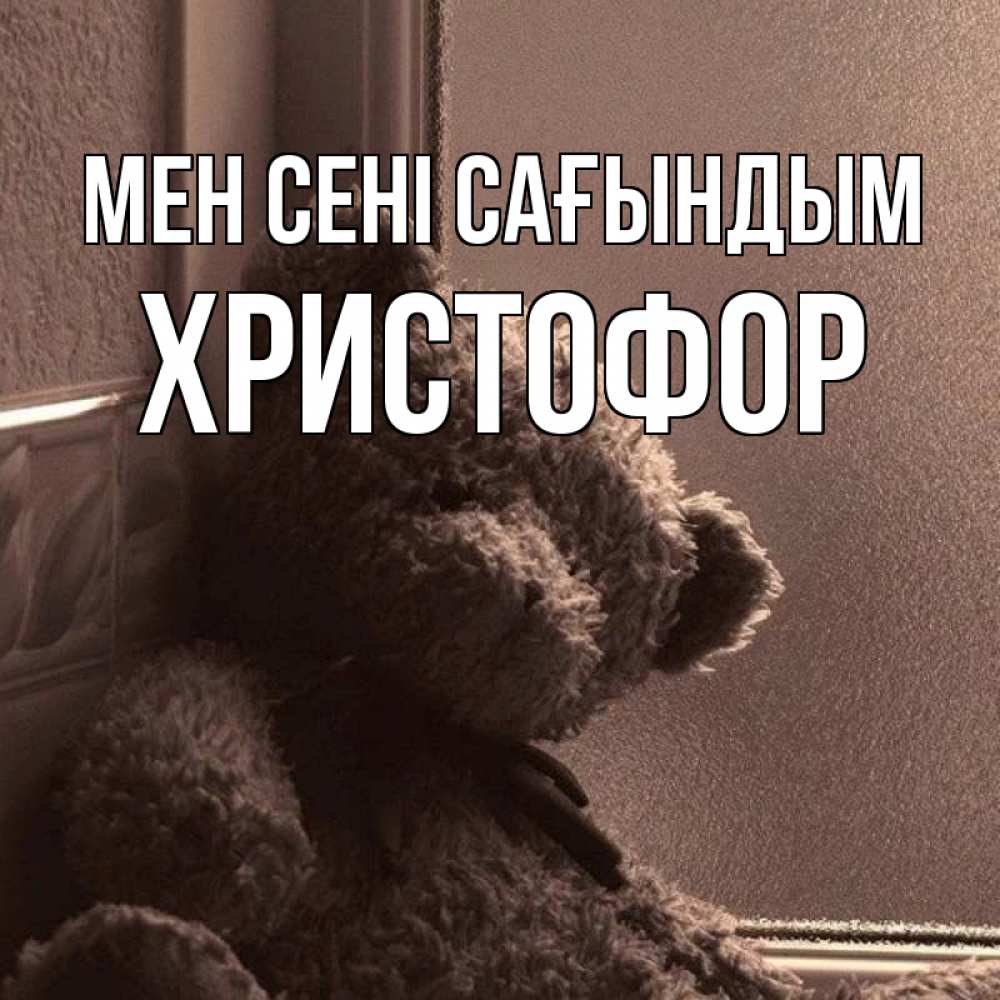 Күн сайын ашық хат с именем, Христофор Мен сені сағындым скучаем тут Онлайн тегін жүктеп алу тілектері бар керемет карта 