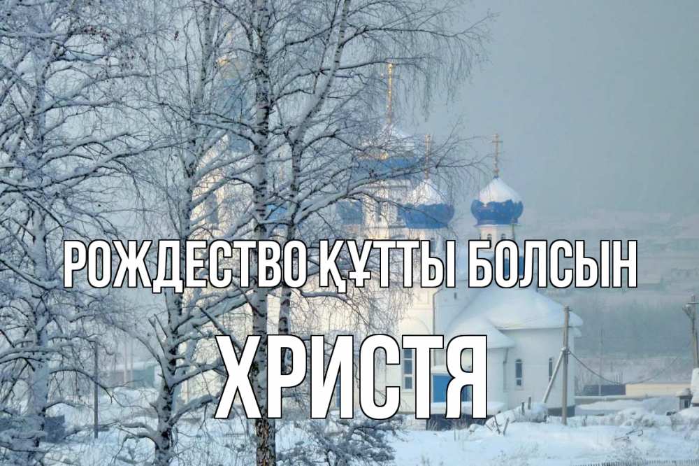 Күн сайын ашық хат с именем, Христя Рождество құтты болсын храм, зима Онлайн тегін жүктеп алу тілектері бар керемет карта 