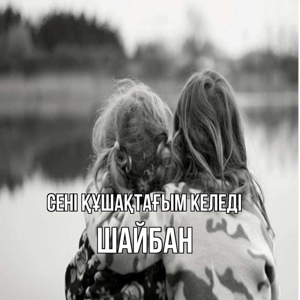 Күн сайын ашық хат с именем, ШАЙБАН сені құшақтағым келеді в дали все в тумане Онлайн тегін жүктеп алу тілектері бар керемет карта 