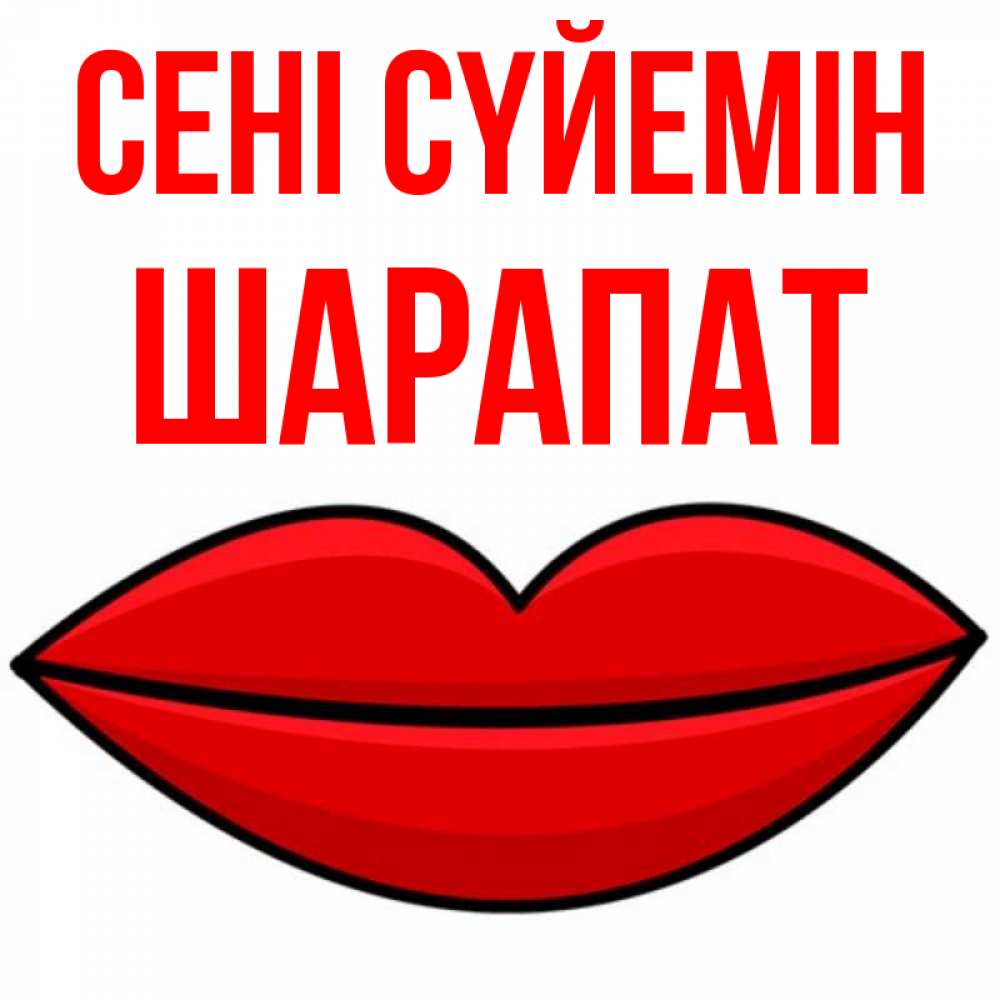 Күн сайын ашық хат с именем, ШАРАПАТ Сені сүйемін губы векторные Онлайн тегін жүктеп алу тілектері бар керемет карта 