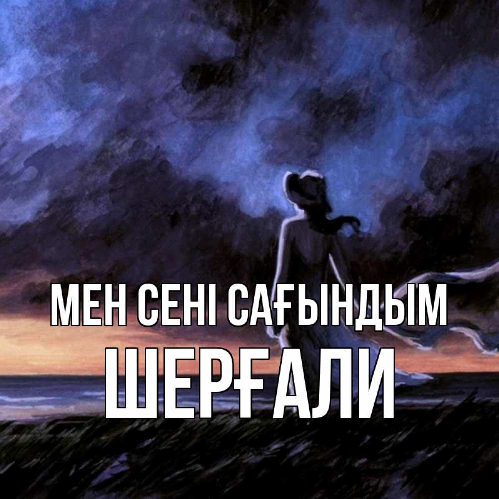 Күн сайын ашық хат с именем, ШЕРҒАЛИ Мен сені сағындым тут 2 Онлайн тегін жүктеп алу тілектері бар керемет карта 