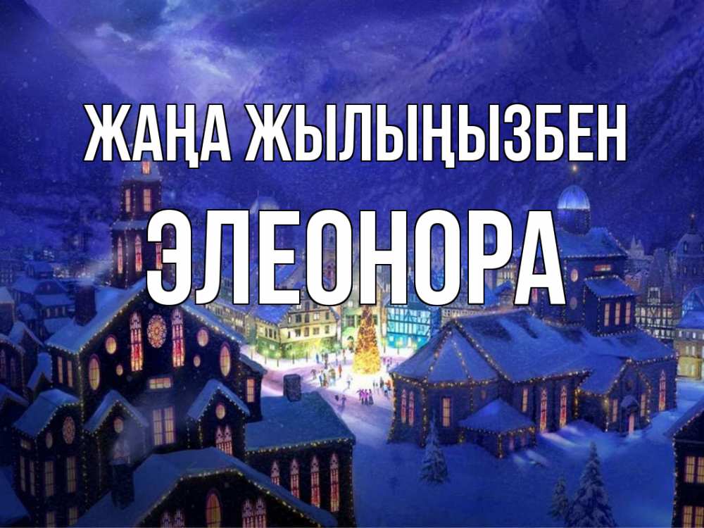Күн сайын ашық хат с именем, Элеонора Жаңа жылыңызбен новый год Онлайн тегін жүктеп алу тілектері бар керемет карта 